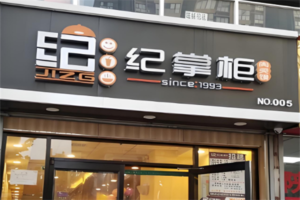 紀掌柜肉夾饃店加盟