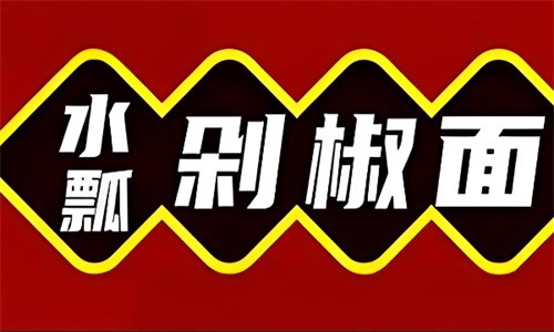 水瓢剁椒面加盟