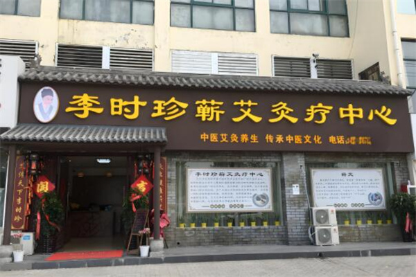 李時(shí)珍養(yǎng)生集團(tuán)艾灸養(yǎng)生館加盟