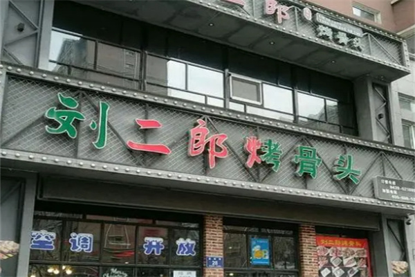 劉二郎烤骨頭店加盟