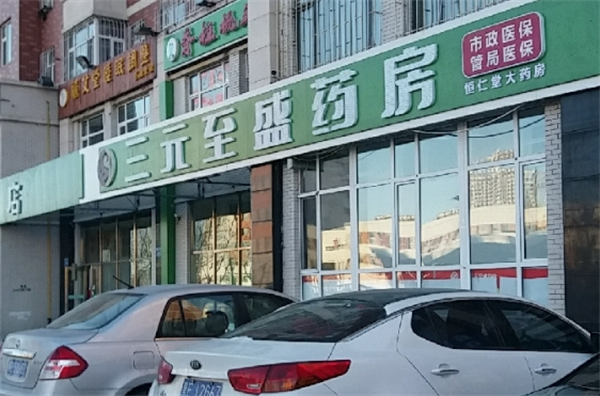 三元至盛藥店加盟