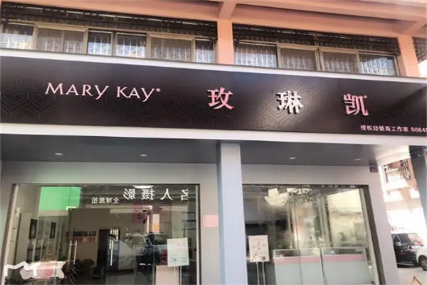 玫琳凱幸福小店加盟