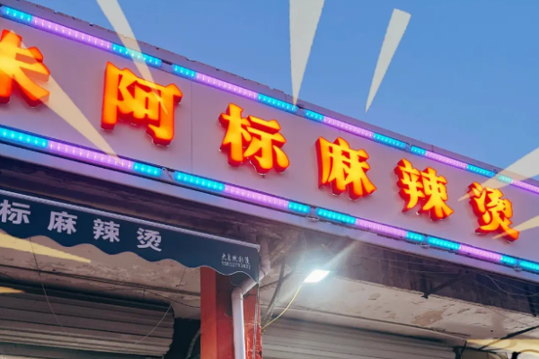 朱阿標(biāo)麻辣燙加盟