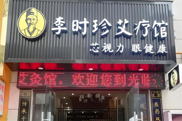 李時(shí)珍養(yǎng)生集團(tuán)艾灸養(yǎng)生館加盟