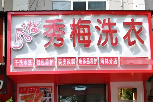 秀梅干洗店加盟