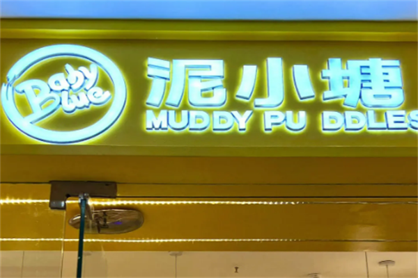 泥小塘兒童樂(lè)園