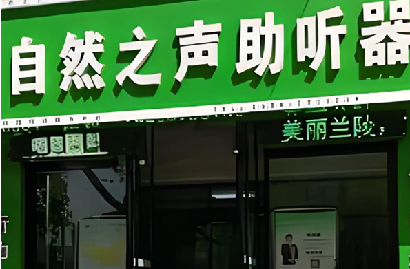 自然之聲助聽器加盟