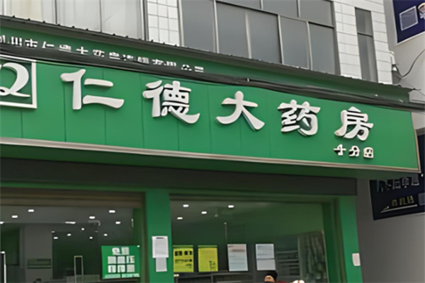 仁德藥店加盟