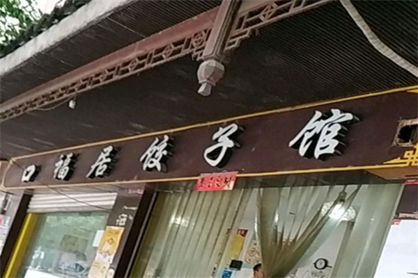 口福居餃子加盟