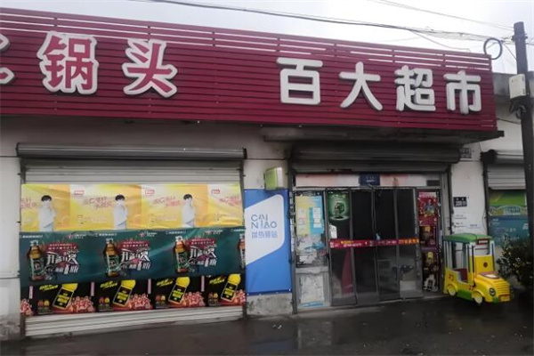 百大超市便利店加盟