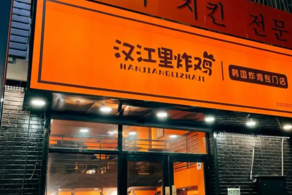 漢江里炸雞加盟