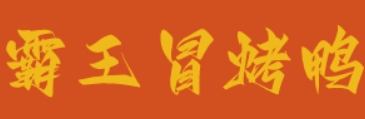 霸王冒烤鴨加盟