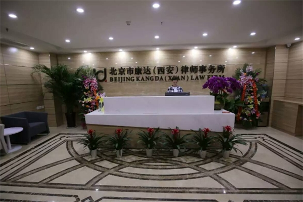 康達(dá)律師事務(wù)所加盟