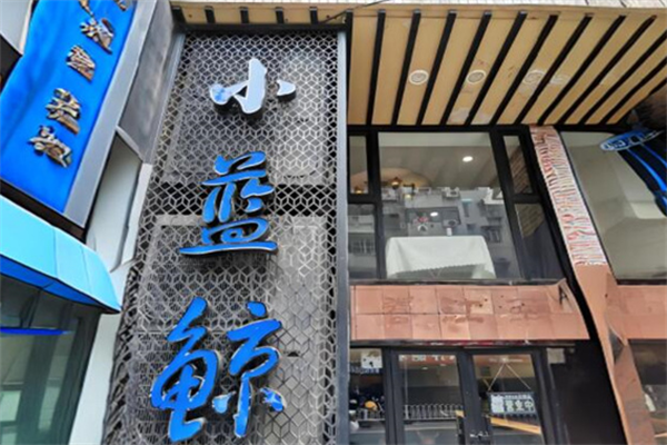 小藍鯨中餐加盟