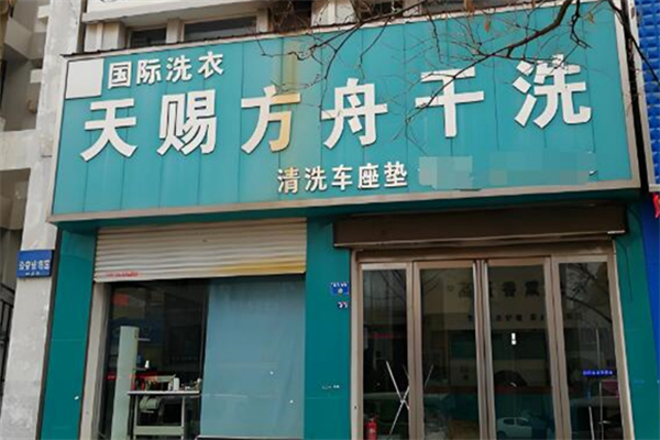 天賜方舟洗衣店加盟