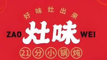 灶味兒小鍋燉加盟