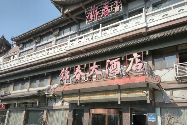 錦春大酒店加盟