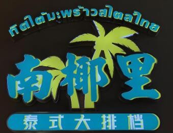 南椰里泰式大排檔加盟