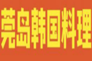 莞島韓國料理加盟