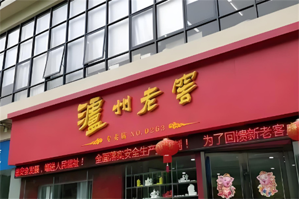瀘州老窖散裝白酒加盟
