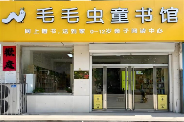 毛毛蟲書店加盟