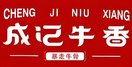 成記牛香吊鍋堂加盟