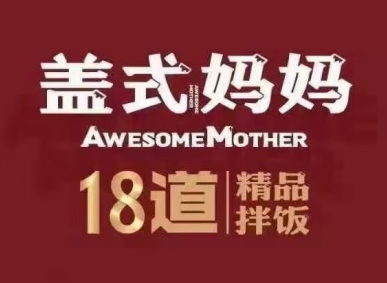 蓋式媽媽18道拌飯加盟