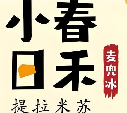 小春日禾提拉米蘇加盟