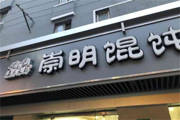 瀛豐水郡崇明餛飩加盟