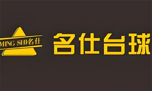 名仕桌球俱樂部加盟