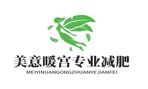 美意暖宮專業(yè)減肥館加盟