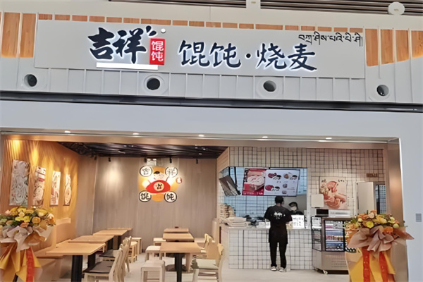 吉祥餛飩水餃加盟