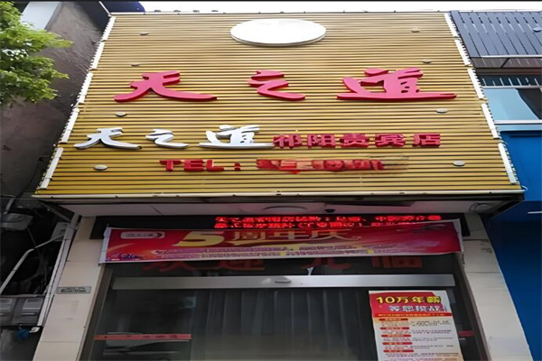 天之道足浴加盟