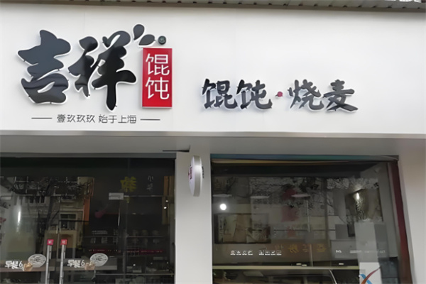吉祥餛飩水餃加盟