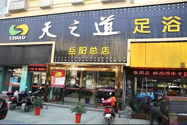 天之道足浴加盟