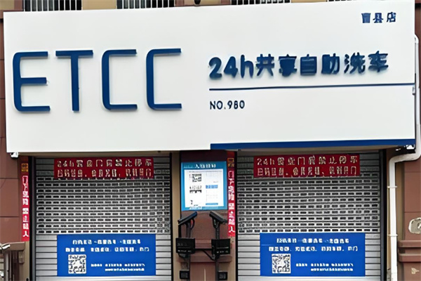 etcc自助共享洗車加盟