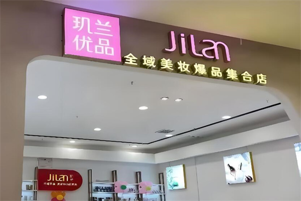 璣蘭蜜妝加盟