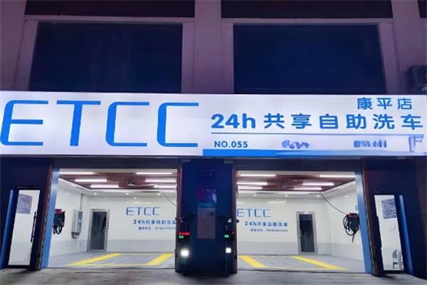 etcc自助共享洗車加盟