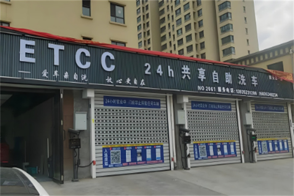 etcc自助共享洗車加盟