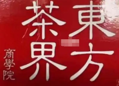 東方茶界商學(xué)院加盟