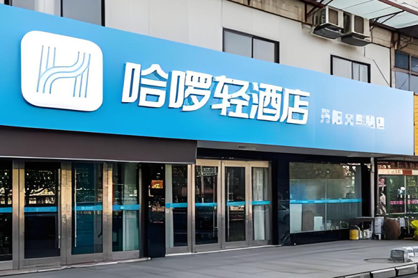 哈啰輕酒店招商加盟