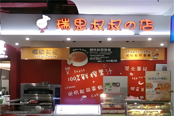 瑞思叔叔的店加盟