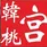 韓桃宮韓國烤肉加盟