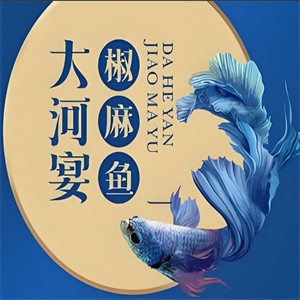 大河宴椒麻魚加盟