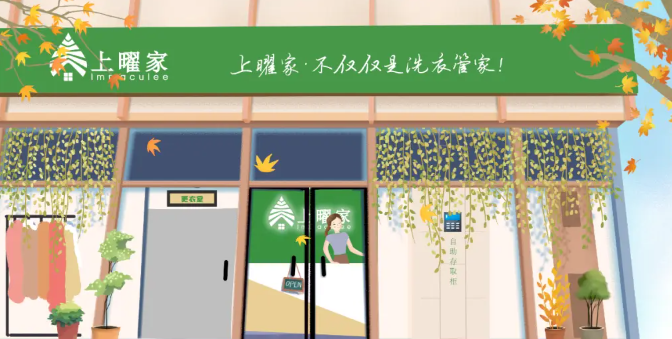 上曜家干洗店加盟