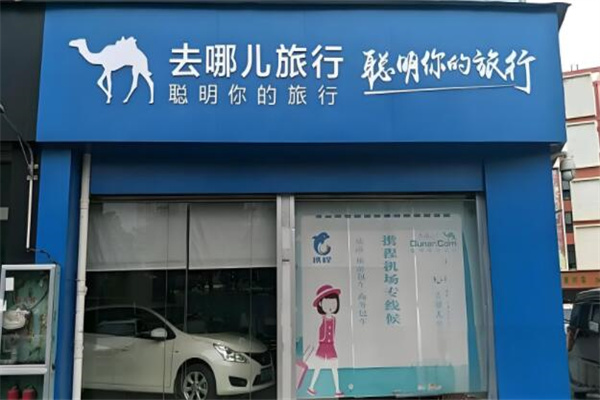 去哪兒旅行社加盟