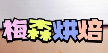 梅森烘培加盟