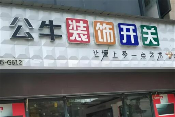 公牛裝飾開關(guān)加盟