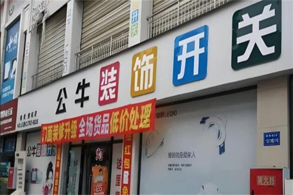 公牛裝飾開關(guān)加盟