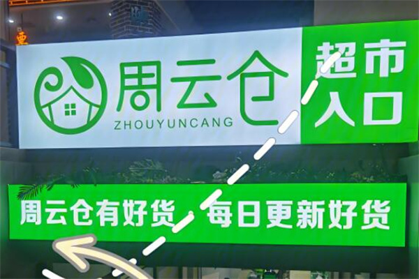 周云倉全球食品折扣店加盟